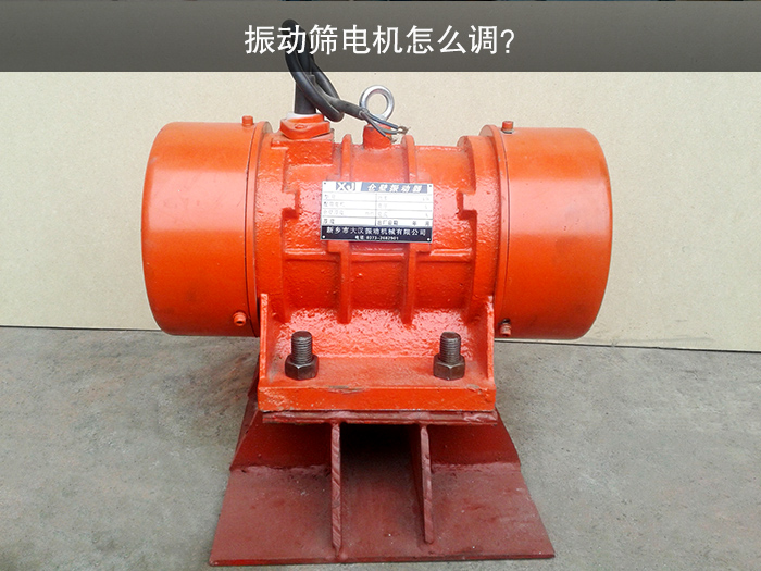 振動篩電機怎么調(diào)？