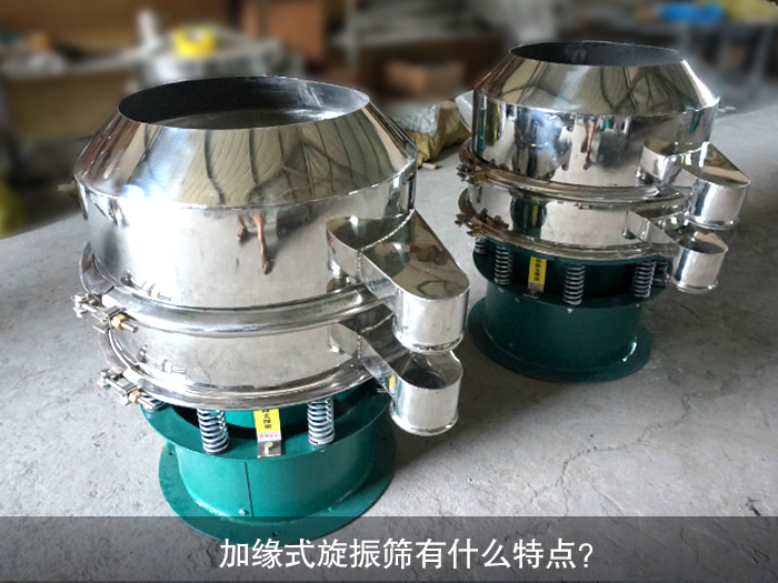 加緣式旋振篩有什么特點？
