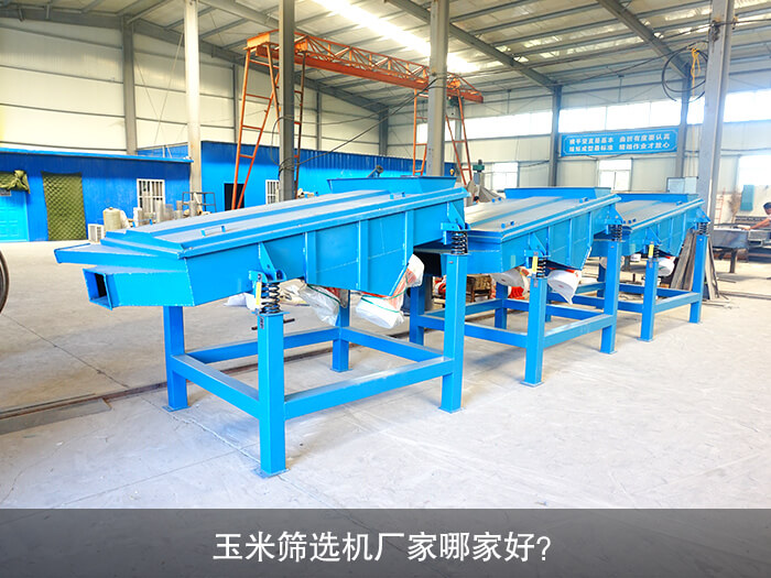玉米篩選機廠家哪家好？