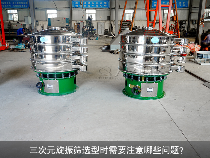 三次元旋振篩選型時需要注意哪些問題？（購前須知）