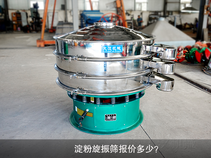 淀粉旋振篩報價多少？